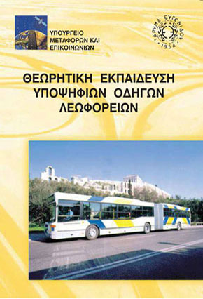 Θεωρητική Εκπαίδευση Υποψηφίων Οδηγών Λεωφορείων